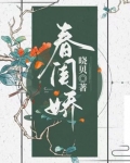 春闺娇