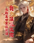 顶级纨绔系统