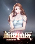 盖世仙医