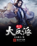 重生大反派