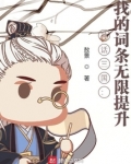 神话三国：我的词条无限提升