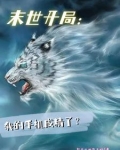 末世:别人求生,我肆意妄为