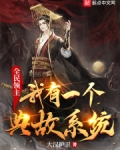 全民领主：我有一个典故系统