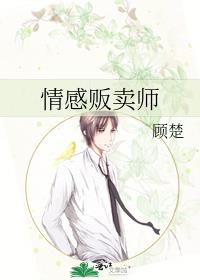情感贩卖师