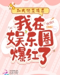 和大佬互换身体后周芷八月尽欢