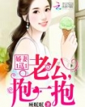 娇妻1送1:老公,抱一抱