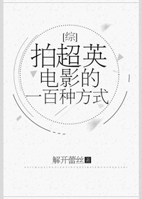 [综]拍超英电影的一百种方式