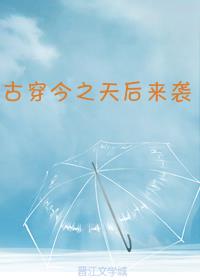 古穿今之天后来袭