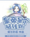 皇帝是个脑残粉