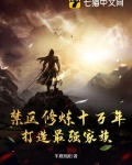 禁区修炼十万年,打造最强家族
