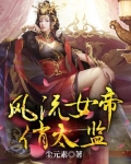 风流女帝俏太监