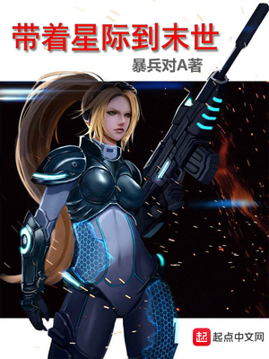带着星际到末世