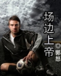 场边上帝（竞技）