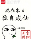 混在末日，独自成仙