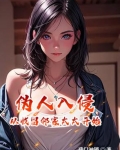 伪人入侵,从收留邻家太太开始