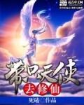带只天使去修仙