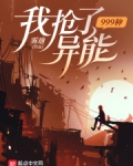我抢了999种异能