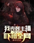 我丧葬主播，一个关注吓懵全网