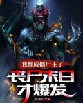 我都成僵尸王了,丧尸末日才爆发