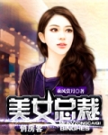 美女总裁俏房客