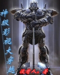 神级影视大穿越