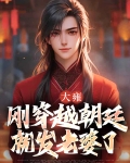 大雍：刚穿越朝廷就发老婆了