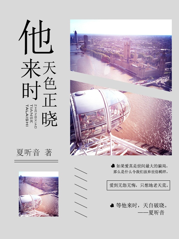 他来时天色正晓