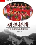 顽强拼搏：中国女排实现五连冠突破