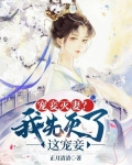 宠妾灭妻？我先灭了这宠妾