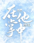 在他掌中[重生]