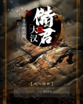 大汉储君