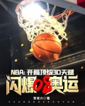 NBA:开局顶级3D天赋,闪爆08奥运