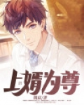 上婿为尊