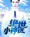 绝世小神医