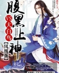 凤凰蛋:腹黑上神VS大白鸟