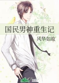 国民男神重生记