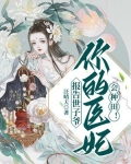 报告世子爷：你的医妃会种田！