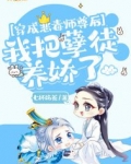 穿成恶毒师尊后,我把孽徒养娇了