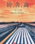 转，舍，离