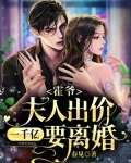 霍爷，夫人出价一千亿要离婚！