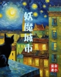 妖魔城市