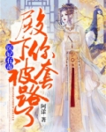 医妃有毒,殿下你被套路了