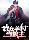 我在羊村当狼主