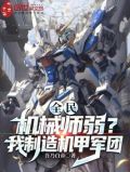全民：机械师弱？我制造机甲军团
