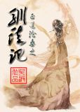 驯徒记全文免费阅读