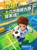 足球：十九岁喜提大器晚成系统！