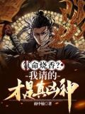 氪命烧香？我请的才是真凶神