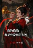 我的诡物都是些没用的家伙