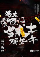 苟在雾隐门当术士那些年 结局