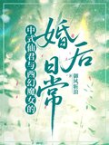 中式仙君与西幻魔女的婚后日常